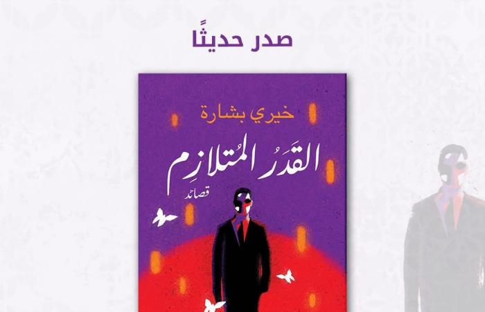 "القدر المتلازم" قصائد جديدة للمخرج خيري بشارةالأحد 05/يناير/2025 - 10:00 ص
صدر حديثًا عن دار الشروق للنشر والتوزيع ، قصائد "القدر المتلازم" للمخرج خيري بشارة، حيث تطرحها الدار ضمن إصداراتها الجديدة في معرض القاهرة الدولي للكتاب 2025. قصائد القدر المتلازم وفي تقديم الدار للقصائد : “بعد تاريخ طويل من الإبداع الفني على مقعد المخرج، يطل علينا خيري بشارة في ثوب الشاعر، بمجموعة