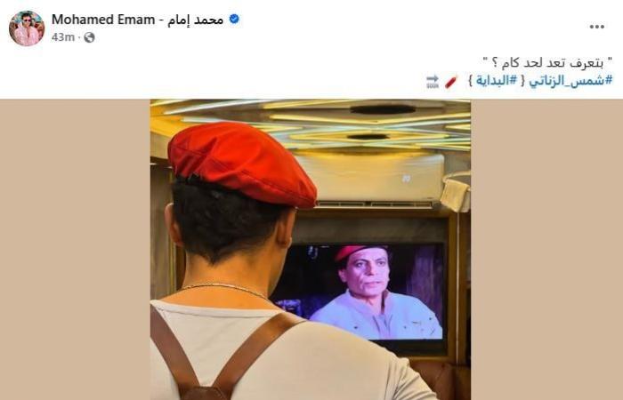 محمد إمام يشوق جمهوره لـ "شمس الزناتى – البداية" ويعلق: بتعرف تعد لحد كام