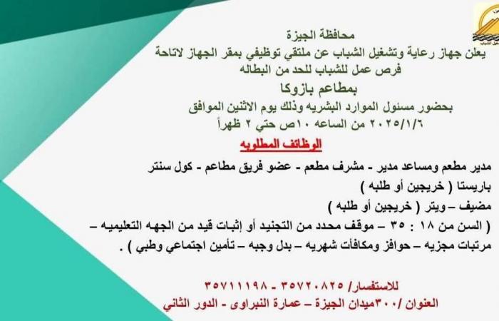 الجيزة تطلق ملتقى توظيف غدا لتوفير فرص عمل للشبابالأحد 05/يناير/2025 - 09:39 م
يشهد قطاع الشباب بمحافظة الجيزة غدًا إطلاق ملتقى توظيفي ضخم يهدف إلى توفير فرص عمل للشباب الباحثين عن عمل، وذلك في إطار حرص الدولة على دعم الشباب وتوفير فرص عمل لهم. ويهدف الملتقى إلى توفير فرص عمل متنوعة للشباب في مختلف المجالات، حيث يوفر منصة للتواصل المباشر بين الباحثين عن عمل وأصحاب العمل، مما يساهم