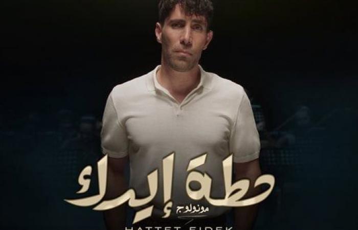 عزيز مرقة يطرح أغنية "حطة إيدك" (فيديو)الأحد 05/يناير/2025 - 08:23 م
طرح المطرب عزيز مرقة عبر موقع الفيديوهات الشهير “ يوتيوب ” وجميع المنصات الرقمية، ومحطات الراديو، أحدث فيديو كليب لأغنية وتجربة جديدة بعنوان "حطة إيدك". كليب أغنية حطة إيدك الأغنية من كلمات عزيز مرقة ومحمد شافعى، وألحان عزيز مرقة، وتوزيع أوركسترالى جورج قلتة، وميكس وماستر ماهر الملاخ، وإخراج بيشوى