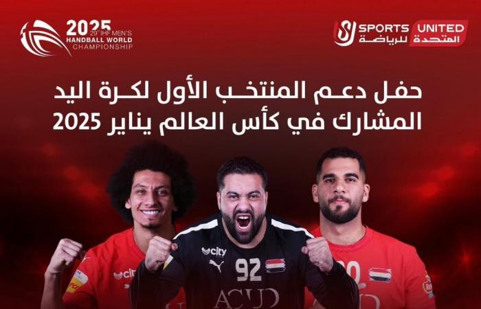 أون سبورت تنقل احتفالية دعم منتخب اليد قبل المشاركة فى بطولة العالم