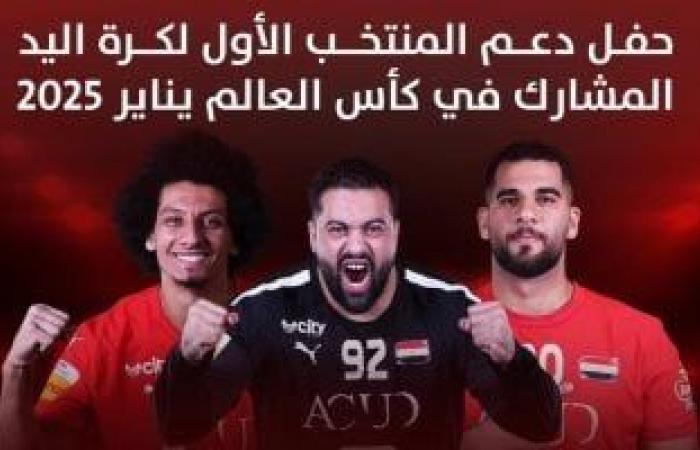 أون سبورت تنقل احتفالية دعم منتخب اليد قبل المشاركة فى بطولة العالم