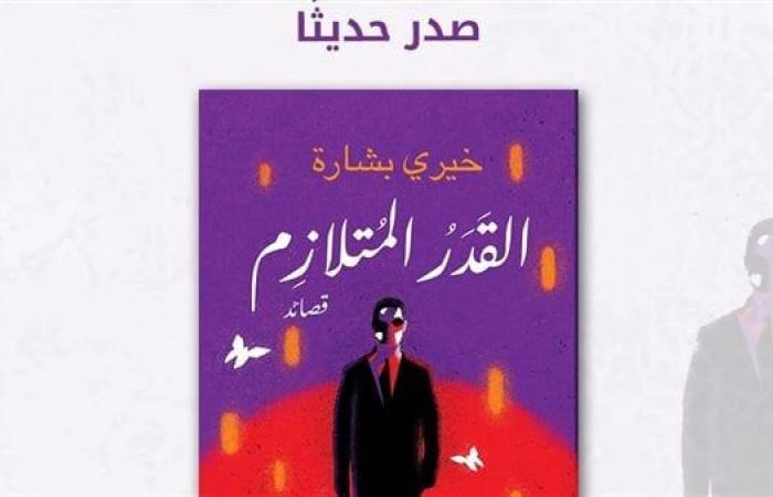 "القدر المتلازم" قصائد جديدة للمخرج خيري بشارةالأحد 05/يناير/2025 - 10:00 ص
صدر حديثًا عن دار الشروق للنشر والتوزيع ، قصائد "القدر المتلازم" للمخرج خيري بشارة، حيث تطرحها الدار ضمن إصداراتها الجديدة في معرض القاهرة الدولي للكتاب 2025. قصائد القدر المتلازم وفي تقديم الدار للقصائد : “بعد تاريخ طويل من الإبداع الفني على مقعد المخرج، يطل علينا خيري بشارة في ثوب الشاعر، بمجموعة