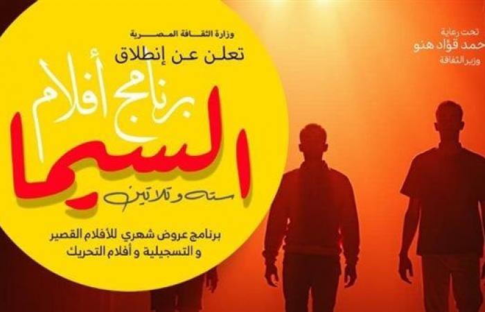 عرض "قهوة فريال" و"فردة شمال" بسينما الحضارة الأربعاء المقبلالإثنين 06/يناير/2025 - 01:46 م
يقيم قطاع صندوق التنمية الثقافية، بالتعاون مع قطاع الفنون التشكيلية، أكاديمية الفنون المعهد العالي للسينما والمركز القومي للسينما، ثاني فعاليات سيما 36