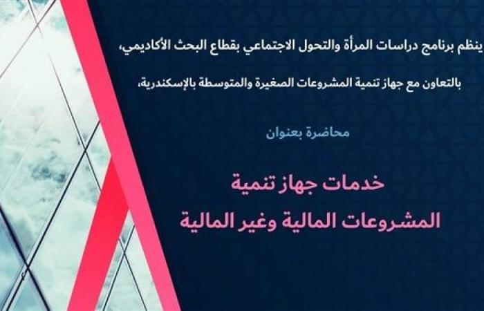 «خدمات جهاز تنمية المشروعات» محاضرة بمكتبة الإسكندريةالثلاثاء 07/يناير/2025 - 02:40 م
محاضرة «خدمات جهاز تنمية المشروعات المالية وغير المالية» بمكتبة الإسكندرية