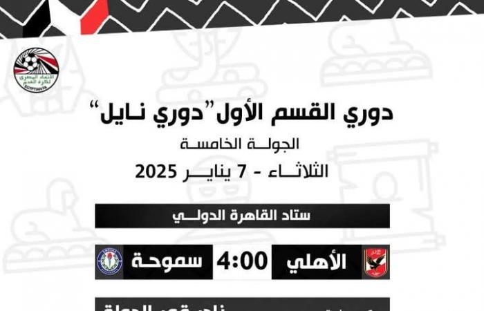 اليوم، الأهلي يسعى لإرضاء جماهيره الغاضبة على حساب سموحة في الدوريالثلاثاء 07/يناير/2025 - 07:24 ص
الدوري المصري، يستضيف إستاد القاهرة الدولي اليوم الثلاثاء مباراة النادي الأهلي أمام نظيره سموحة، في اللقاء المؤجل بينهما من الجولة الخامسة ضمن مسابقة الدوري المصري الممتاز.