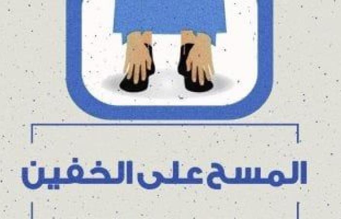 مركز الأزهر للفتوى الإلكترونية يوضح أحكام المسح على الخفين