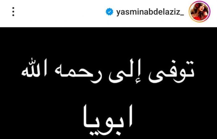 وفاة والد ياسمين عبد العزيزالسبت 18/يناير/2025 - 02:49 م
نعت الفنانة ياسمين عبد العزيز، والدها الذي توفى منذ قليل. وأعلنت الفنانة ياسمين عبد العزيز خبر وفاة والدها عبر حسابها على "انستجرام"، قائلة: "توفي إلى رحمة الله ابويا البقاء لله". وتخوض ياسمين عبدالعزيز السباق الرمضاني 2025 بمسلسل وتقابل حبيب أبطال مسلسل وتقابل حبيب ويعكف عمرو محمود ياسين حاليًّا