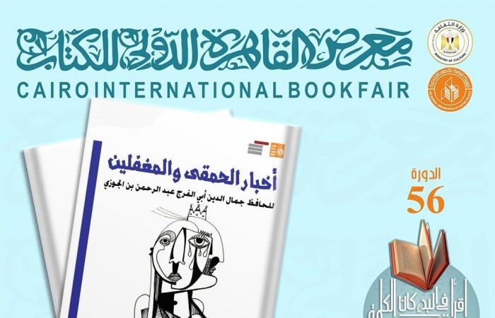 قصور الثقافة تصدر "المحاسن والأضداد" للجاحظ و"أخبار الحمقى والمغفلين" لابن الجوزي و"الهوامل والشوامل"الإثنين 20/يناير/2025 - 08:39 م
صدر حديثا عن الهيئة العامة لقصور الثقافة ، بإشراف الكاتب محمد ناصف، نائب رئيس الهيئة، ثلاثة كتب من مجموعة "التراث" ضمن إصدارات الهيئة المشاركة بمعرض القاهرة الدولي للكتاب في دورته السادسة والخمسين، المقرر انطلاقها في الفترة من 23 يناير الحالي إلى 6 فبراير المقبل بمركز مصر للمعارض الدولية بالتجمع الخامس،