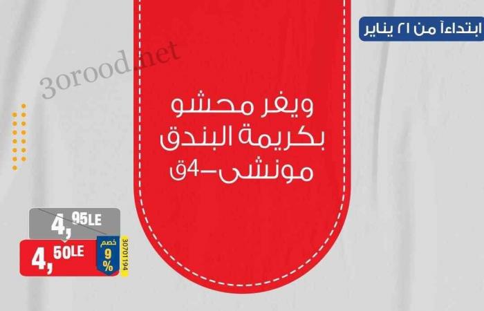 عروض بيم اليوم الثلاثاء 21 حتى الخميس 23 يناير 2025 بجميع فروع بيم ماركت