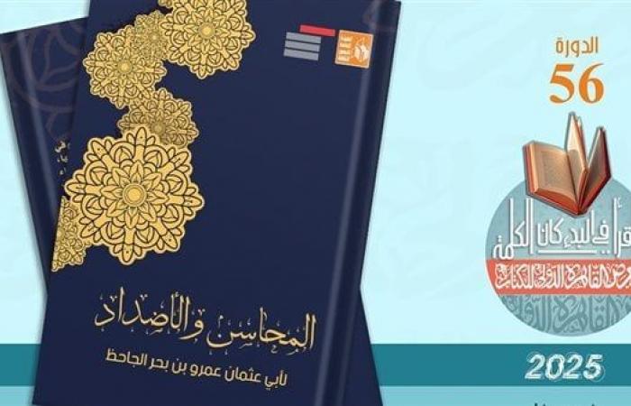 قصور الثقافة تصدر "المحاسن والأضداد" للجاحظ و"أخبار الحمقى والمغفلين" لابن الجوزي و"الهوامل والشوامل"الإثنين 20/يناير/2025 - 08:39 م
صدر حديثا عن الهيئة العامة لقصور الثقافة ، بإشراف الكاتب محمد ناصف، نائب رئيس الهيئة، ثلاثة كتب من مجموعة "التراث" ضمن إصدارات الهيئة المشاركة بمعرض القاهرة الدولي للكتاب في دورته السادسة والخمسين، المقرر انطلاقها في الفترة من 23 يناير الحالي إلى 6 فبراير المقبل بمركز مصر للمعارض الدولية بالتجمع الخامس،