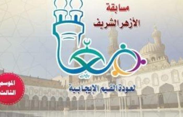 "الأزهر لدعم الابتكار" يعلن إطلاق الموسم الثالث لمسابقة معا لعودة القيم الإيجابية