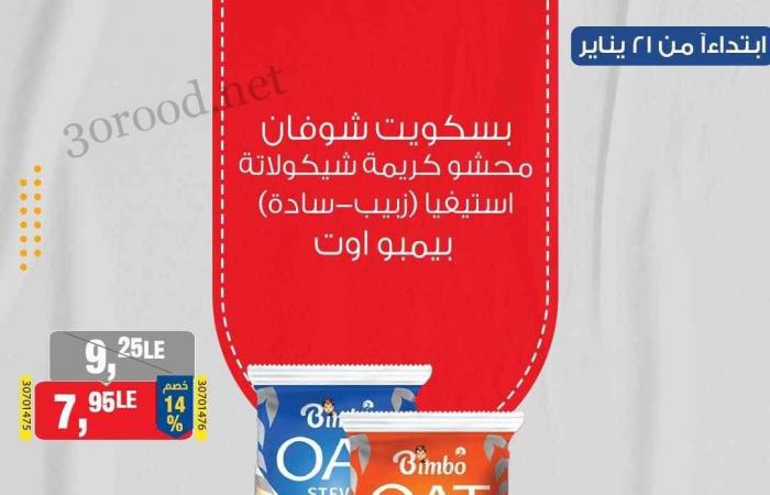 عروض بيم اليوم الثلاثاء 21 حتى الخميس 23 يناير 2025 بجميع فروع بيم ماركت