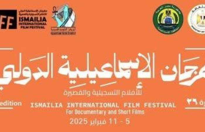 إعلان تفاصيل مهرجان الإسماعيلية للأفلام التسجيلية فى مؤتمر صحفى غداً