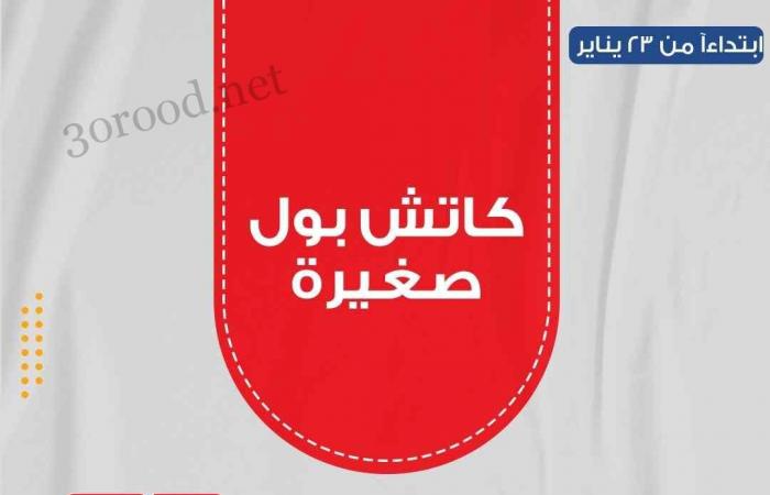 عروض بيم اليوم الاربعاء والخميس 22 و 23 يناير 2025 بجميع فروع بيم ماركت