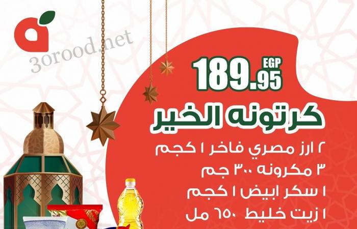 عروض كرتونة رمضان 2025 من بنده مصر