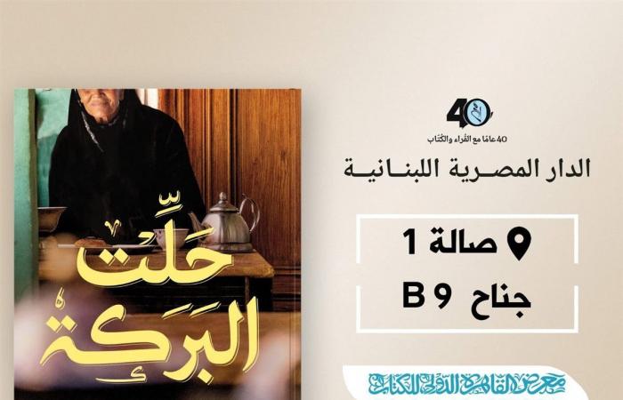 "حلت البركة" جديد يسري الفخراني في معرض القاهرة للكتاب 2025الثلاثاء 21/يناير/2025 - 04:30 م
صدر حديثا عن الدار المصرية اللبنانية للنشر والتوزيع، كتاب “حلت البركة” للكاتب الصحفي يسري الفخراني، حيث تستعد الدار لطرحه في معرض القاهرة الدولي للكتاب 2025. كتاب حلت البركة وفي تقديم الدار للكتاب تقول: يقدم لنا الكاتب الصحفي (يسري الفخراني) نصوصًا غاية في العذوبة، وتعد تلك النصوص بمثابة هدنة مؤقتة