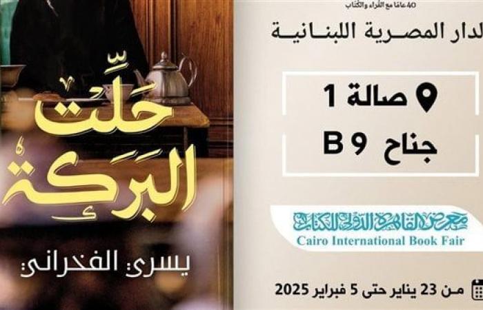 "حلت البركة" جديد يسري الفخراني في معرض القاهرة للكتاب 2025الثلاثاء 21/يناير/2025 - 04:30 م
صدر حديثا عن الدار المصرية اللبنانية للنشر والتوزيع، كتاب “حلت البركة” للكاتب الصحفي يسري الفخراني، حيث تستعد الدار لطرحه في معرض القاهرة الدولي للكتاب 2025. كتاب حلت البركة وفي تقديم الدار للكتاب تقول: يقدم لنا الكاتب الصحفي (يسري الفخراني) نصوصًا غاية في العذوبة، وتعد تلك النصوص بمثابة هدنة مؤقتة