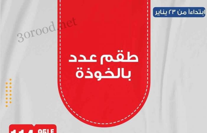 عروض بيم اليوم الاربعاء والخميس 22 و 23 يناير 2025 بجميع فروع بيم ماركت