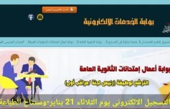 اليوم أخر فرصة للتقدم للعمل كرؤساء لجان بامتحانات الثانوية العامة