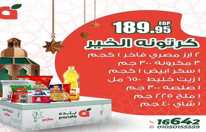 عروض كرتونة رمضان 2025 من بنده مصر