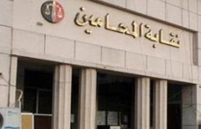 نقابة المحامين تخطر محامي الجدول العام بضرورة استيفاء أوراقهم