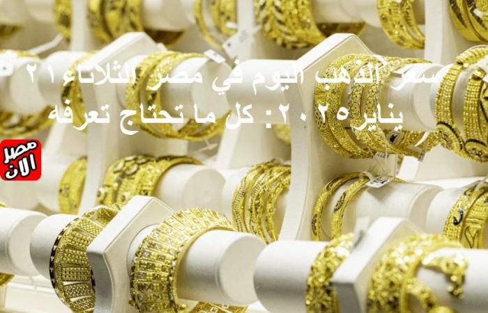 سعر الذهب اليوم في مصر الثلاثاء21 يناير2025 كل ما تحتاج تعرفه