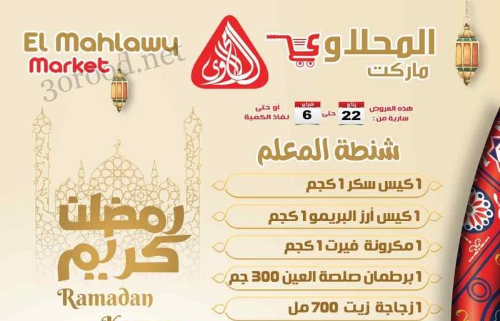 عروض المحلاوى ماركت من 22 يناير حتى 6 فبراير 2025 عروض رمضان