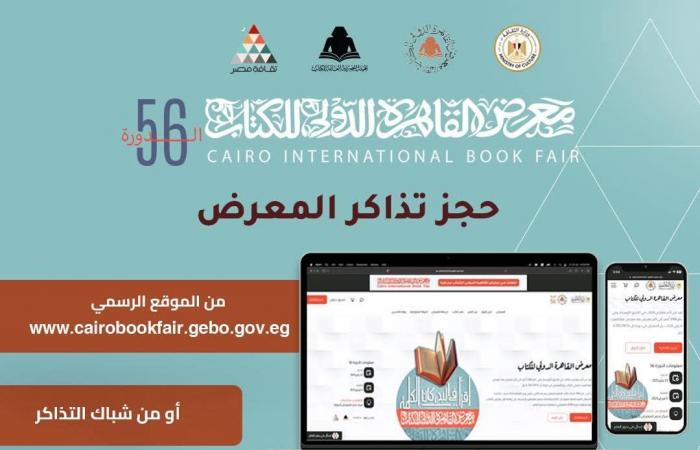 ثمن تذاكر معرض الكتاب 2025، وطرق حجز الدخولالأربعاء 22/يناير/2025 - 01:19 ص
24 ساعة تفصلنا عن انطلاق الدورة الجديدة من معرض القاهرة الدولى للكتاب لعام 2025 المقرر إقامته بمركز مصر للمعارض الدولية بالتجمع الخامس خلال الفترة من 23 يناير 2025 وحتى 5 فبراير المقبل. إجراءات الدخول وحجز تذاكر معرض الكتاب وتبلغ سعر تذكرة الدخول 5 جنيهات. خطوات التسجيل للحصول على تذكرة الزيارة تبدأ