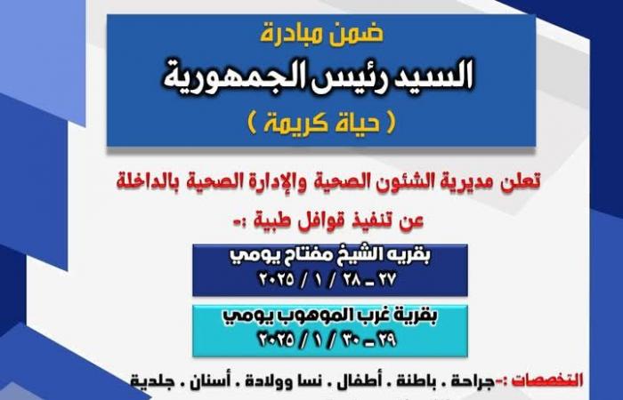 قوافل طبية مجانية ضمن مبادرة "حياة كريمة" بواحة الداخلة بالوادي الجديدالأربعاء 22/يناير/2025 - 06:01 ص
تنظم مديرية الشؤون الصحية بمحافظة الوادي الجديد، قوافل طبية مجانية ضمن مبادرة الرئيس عبد الفتاح السيسي «حياة كريمة»، بقري الشيخ مفتاح وغرب الموهوب بمركز الداخلة خلال شهر يناير الجاري