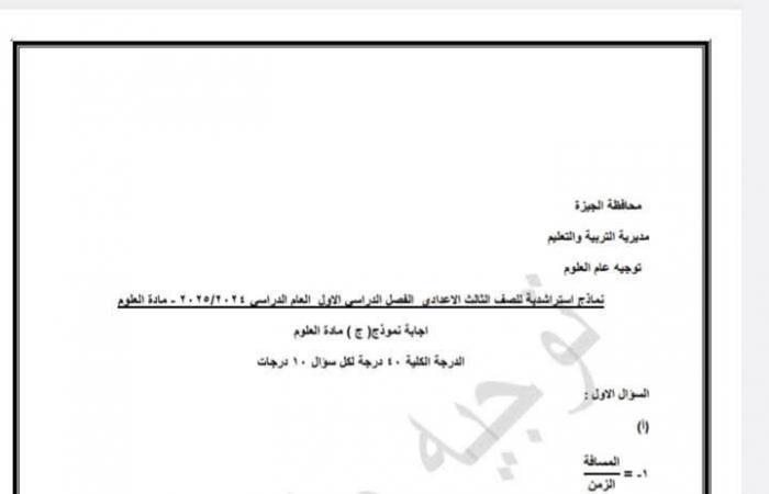 المراجعة النهائية، نماذج استرشادية شاملة لمادة العلوم لطلاب الشهادة الإعداديةالثلاثاء 21/يناير/2025 - 11:00 م
أعلنت مديرية التربية والتعليم بمحافظة الجيزة عن إطلاق نماذج استرشادية شاملة لمادة العلوم، لطلاب الشهادة الإعدادية . تهدف هذه النماذج، التي تم إعدادها بعناية من قبل فريق متخصص، إلى مساعدة الطلاب على فهم المنهج بشكل أفضل والاستعداد للامتحانات بثقة عالية، وتغطي النماذج جميع المفاهيم والمواضيع الهامة التي