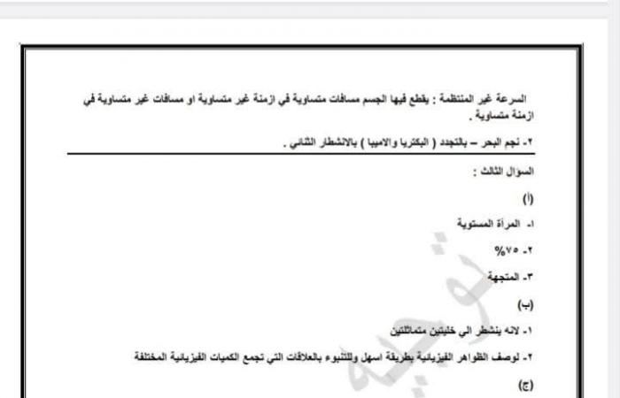 المراجعة النهائية، نماذج استرشادية شاملة لمادة العلوم لطلاب الشهادة الإعداديةالثلاثاء 21/يناير/2025 - 11:00 م
أعلنت مديرية التربية والتعليم بمحافظة الجيزة عن إطلاق نماذج استرشادية شاملة لمادة العلوم، لطلاب الشهادة الإعدادية . تهدف هذه النماذج، التي تم إعدادها بعناية من قبل فريق متخصص، إلى مساعدة الطلاب على فهم المنهج بشكل أفضل والاستعداد للامتحانات بثقة عالية، وتغطي النماذج جميع المفاهيم والمواضيع الهامة التي