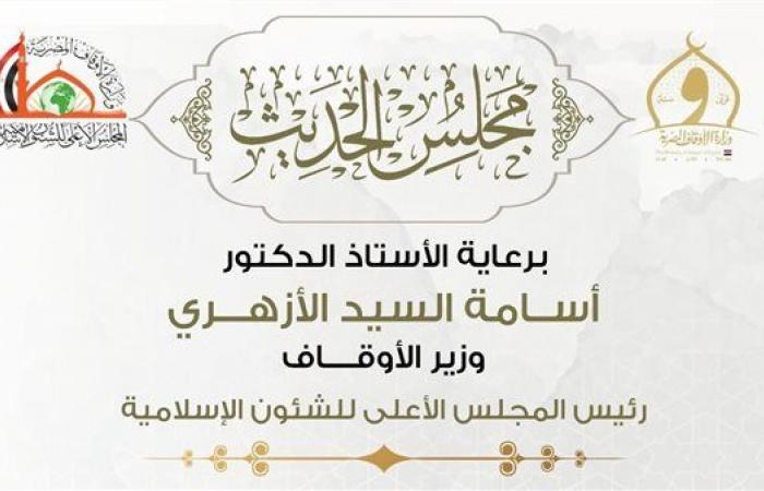 انعقاد مجلس الحديث الـ 29 لقراءة "صحيح البخاري" من مسجد الإمام الحسين، اليومالأربعاء 22/يناير/2025 - 03:31 ص
ينقعد اليوم الأربعاء الموافق ٢٢ من يناير ٢٠٢٥، مجلس الحديث التاسع والعشرين، لقراءة صحيح الإمام البخاري بالإسناد عقب صلاة العصر، في رحاب مسجد الإمام الحسين -رضي الله عنه- بالقاهرة، برعاية كريمة من الأستاذ الدكتور أسامة الأزهري، وزير الأوقاف ، وإشراف الأستاذ الدكتور محمد عبد الرحيم البيومي، الأمين العام