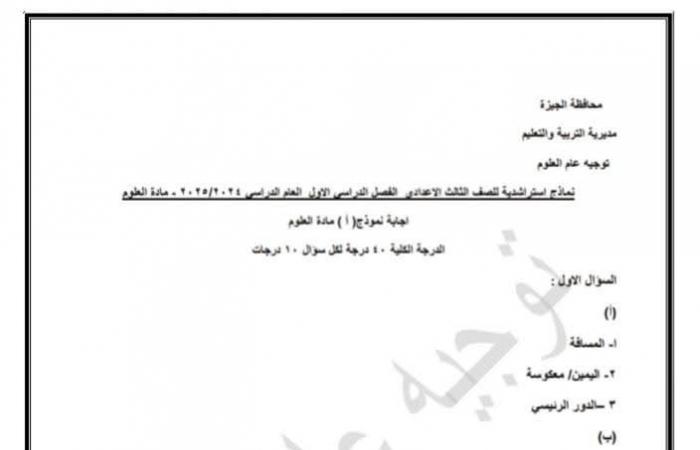 المراجعة النهائية، نماذج استرشادية شاملة لمادة العلوم لطلاب الشهادة الإعداديةالثلاثاء 21/يناير/2025 - 11:00 م
أعلنت مديرية التربية والتعليم بمحافظة الجيزة عن إطلاق نماذج استرشادية شاملة لمادة العلوم، لطلاب الشهادة الإعدادية . تهدف هذه النماذج، التي تم إعدادها بعناية من قبل فريق متخصص، إلى مساعدة الطلاب على فهم المنهج بشكل أفضل والاستعداد للامتحانات بثقة عالية، وتغطي النماذج جميع المفاهيم والمواضيع الهامة التي