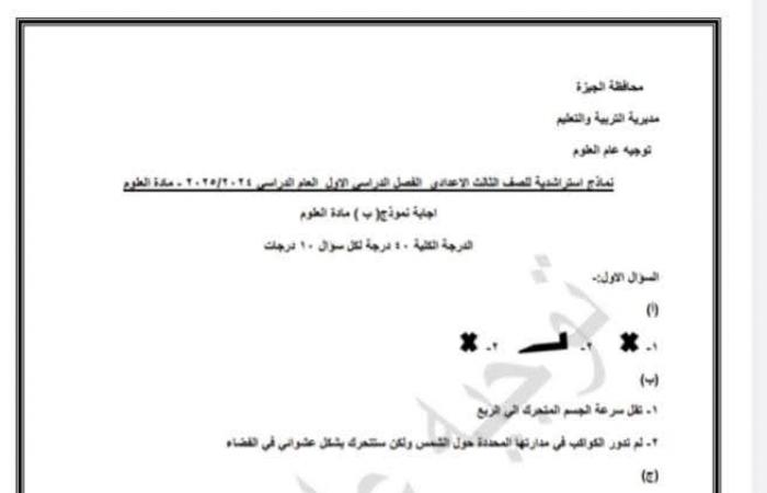 المراجعة النهائية، نماذج استرشادية شاملة لمادة العلوم لطلاب الشهادة الإعداديةالثلاثاء 21/يناير/2025 - 11:00 م
أعلنت مديرية التربية والتعليم بمحافظة الجيزة عن إطلاق نماذج استرشادية شاملة لمادة العلوم، لطلاب الشهادة الإعدادية . تهدف هذه النماذج، التي تم إعدادها بعناية من قبل فريق متخصص، إلى مساعدة الطلاب على فهم المنهج بشكل أفضل والاستعداد للامتحانات بثقة عالية، وتغطي النماذج جميع المفاهيم والمواضيع الهامة التي