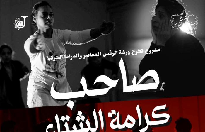 "صاحب كرامة الشتاء" على مسرح ستوديو ناصيبيان يومي الخميس والجمعةالأربعاء 22/يناير/2025 - 03:00 م
تختتم جمعية النهضة العلمية والثقافية "جزويت القاهرة" ورشة الرقص المعاصر والدراما الحركية، بعرض " صاحب كرامة الشتاء " فكرة وإخراج مناضل عنتر عن قصة هشام أصلان والتي تحمل نفس الاسم من مجموعته القصصية الأخيرة “ثلاثة طوابق للمدينة”. ويأتي ذلك يومي الخميس والجمعة المقبلين ٢٣ و٢٤ يناير في تمام الساعة الثامنة