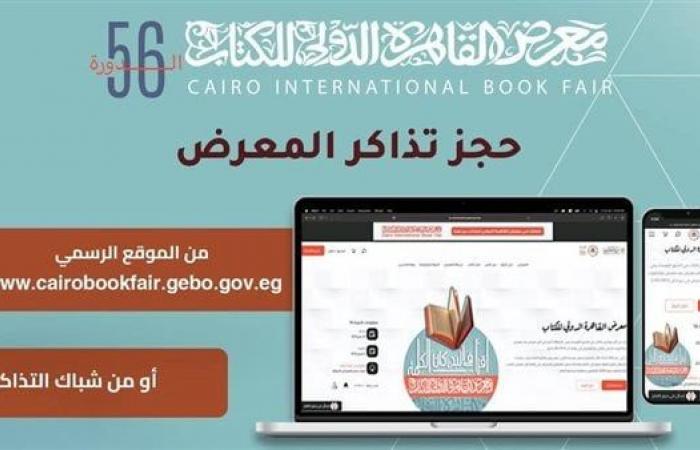 ثمن تذاكر معرض الكتاب 2025، وطرق حجز الدخولالأربعاء 22/يناير/2025 - 01:19 ص
24 ساعة تفصلنا عن انطلاق الدورة الجديدة من معرض القاهرة الدولى للكتاب لعام 2025 المقرر إقامته بمركز مصر للمعارض الدولية بالتجمع الخامس خلال الفترة من 23 يناير 2025 وحتى 5 فبراير المقبل. إجراءات الدخول وحجز تذاكر معرض الكتاب وتبلغ سعر تذكرة الدخول 5 جنيهات. خطوات التسجيل للحصول على تذكرة الزيارة تبدأ