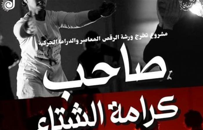 "صاحب كرامة الشتاء" على مسرح ستوديو ناصيبيان يومي الخميس والجمعةالأربعاء 22/يناير/2025 - 03:00 م
تختتم جمعية النهضة العلمية والثقافية "جزويت القاهرة" ورشة الرقص المعاصر والدراما الحركية، بعرض " صاحب كرامة الشتاء " فكرة وإخراج مناضل عنتر عن قصة هشام أصلان والتي تحمل نفس الاسم من مجموعته القصصية الأخيرة “ثلاثة طوابق للمدينة”. ويأتي ذلك يومي الخميس والجمعة المقبلين ٢٣ و٢٤ يناير في تمام الساعة الثامنة