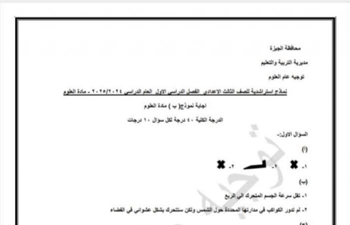 المراجعة النهائية، نماذج استرشادية شاملة لمادة العلوم لطلاب الشهادة الإعداديةالثلاثاء 21/يناير/2025 - 11:00 م
أعلنت مديرية التربية والتعليم بمحافظة الجيزة عن إطلاق نماذج استرشادية شاملة لمادة العلوم، لطلاب الشهادة الإعدادية . تهدف هذه النماذج، التي تم إعدادها بعناية من قبل فريق متخصص، إلى مساعدة الطلاب على فهم المنهج بشكل أفضل والاستعداد للامتحانات بثقة عالية، وتغطي النماذج جميع المفاهيم والمواضيع الهامة التي