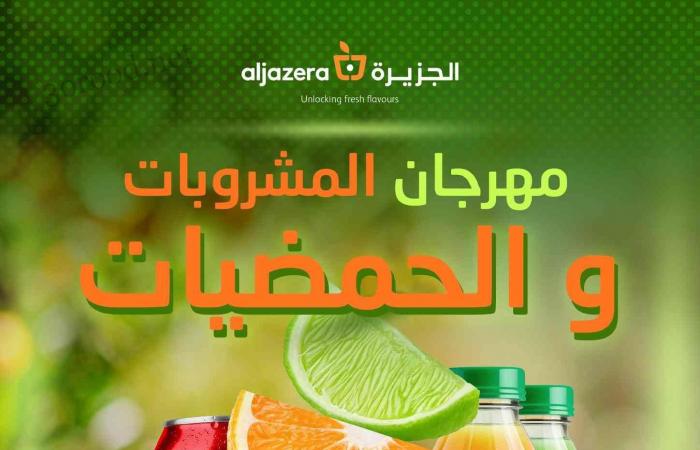 عروض اسواق الجزيرة السعودية اليوم 22 يناير حتى 28 يناير 2025 مهرجان المشروبات والحمضيات