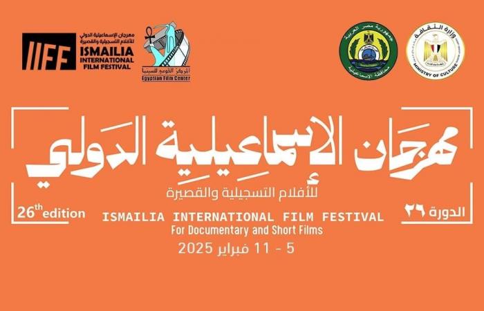 الإسماعيلية للأفلام التسجيلية يعقد مؤتمرًا صحفيًا لعرض تفاصيل دورته الـ 26