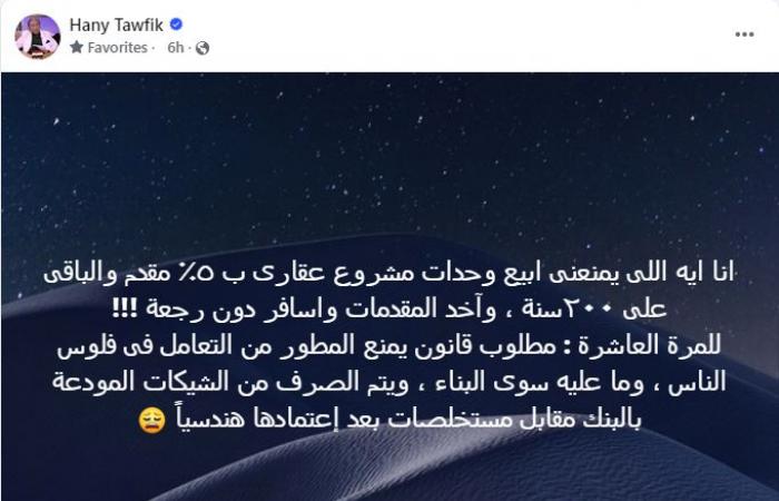 إيه اللي يمنعه ياخد فلوس الناس ويهرب، خبير يطالب بفرض رقابة حكومية على المطورين العقاريينالأربعاء 22/يناير/2025 - 10:55 ص
حذر الخبير الاقتصادي هاني توفيق من عدم وجود قانون يمنع بعض المطورين العقاريين، من جمع أموال الوحدات السكنية والهروب بها