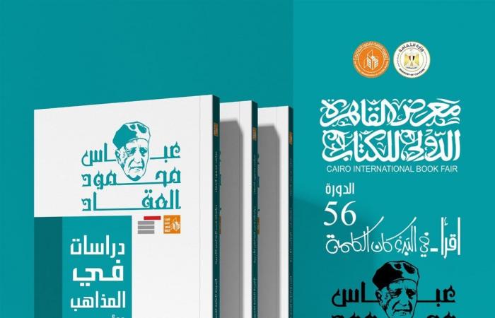 قصور الثقافة تصدر 10 كتب من أعمال عباس العقاد بمعرض الكتابالأربعاء 22/يناير/2025 - 11:28 م
أصدرت الهيئة العامة لقصور الثقافة ، بإشراف الكاتب محمد ناصف، نائب رئيس الهيئة، 10 كتب للأديب والمفكر الكبير عباس محمود العقاد، ضمن مجموعة كتب أعلام الفكر التي تقدمها الهيئة بمناسبة معرض القاهرة الدولي للكتاب في دورته السادسة والخمسين، المقرر انطلاقها غدًا الخميس إلى 5 فبراير المقبل. كتاب أثر العرب