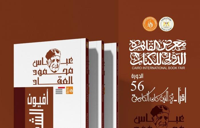 قصور الثقافة تصدر 10 كتب من أعمال عباس العقاد بمعرض الكتابالأربعاء 22/يناير/2025 - 11:28 م
أصدرت الهيئة العامة لقصور الثقافة ، بإشراف الكاتب محمد ناصف، نائب رئيس الهيئة، 10 كتب للأديب والمفكر الكبير عباس محمود العقاد، ضمن مجموعة كتب أعلام الفكر التي تقدمها الهيئة بمناسبة معرض القاهرة الدولي للكتاب في دورته السادسة والخمسين، المقرر انطلاقها غدًا الخميس إلى 5 فبراير المقبل. كتاب أثر العرب