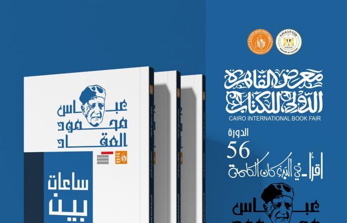 قصور الثقافة تصدر 10 كتب من أعمال عباس العقاد بمعرض الكتابالأربعاء 22/يناير/2025 - 11:28 م
أصدرت الهيئة العامة لقصور الثقافة ، بإشراف الكاتب محمد ناصف، نائب رئيس الهيئة، 10 كتب للأديب والمفكر الكبير عباس محمود العقاد، ضمن مجموعة كتب أعلام الفكر التي تقدمها الهيئة بمناسبة معرض القاهرة الدولي للكتاب في دورته السادسة والخمسين، المقرر انطلاقها غدًا الخميس إلى 5 فبراير المقبل. كتاب أثر العرب