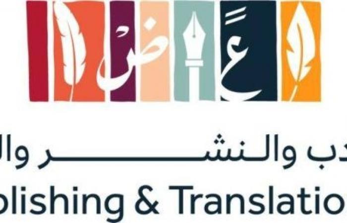 هيئة الأدب والنشر والترجمة تقود مشاركة المملكة في معرض القاهرة الدولي للكتاب 2025