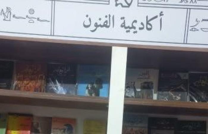 أكاديمية الفنون تشارك بأحدث إصداراتها فى معرض القاهرة الدولى للكتاب