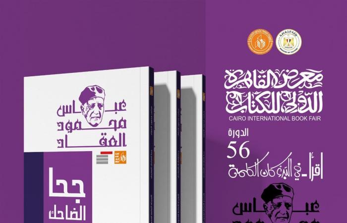 قصور الثقافة تصدر 10 كتب من أعمال عباس العقاد بمعرض الكتابالأربعاء 22/يناير/2025 - 11:28 م
أصدرت الهيئة العامة لقصور الثقافة ، بإشراف الكاتب محمد ناصف، نائب رئيس الهيئة، 10 كتب للأديب والمفكر الكبير عباس محمود العقاد، ضمن مجموعة كتب أعلام الفكر التي تقدمها الهيئة بمناسبة معرض القاهرة الدولي للكتاب في دورته السادسة والخمسين، المقرر انطلاقها غدًا الخميس إلى 5 فبراير المقبل. كتاب أثر العرب