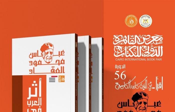 قصور الثقافة تصدر 10 كتب من أعمال عباس العقاد بمعرض الكتابالأربعاء 22/يناير/2025 - 11:28 م
أصدرت الهيئة العامة لقصور الثقافة ، بإشراف الكاتب محمد ناصف، نائب رئيس الهيئة، 10 كتب للأديب والمفكر الكبير عباس محمود العقاد، ضمن مجموعة كتب أعلام الفكر التي تقدمها الهيئة بمناسبة معرض القاهرة الدولي للكتاب في دورته السادسة والخمسين، المقرر انطلاقها غدًا الخميس إلى 5 فبراير المقبل. كتاب أثر العرب