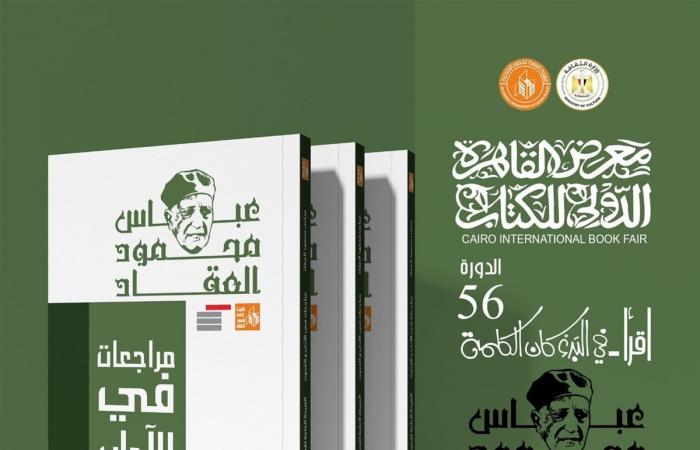 قصور الثقافة تصدر 10 كتب من أعمال عباس العقاد بمعرض الكتابالأربعاء 22/يناير/2025 - 11:28 م
أصدرت الهيئة العامة لقصور الثقافة ، بإشراف الكاتب محمد ناصف، نائب رئيس الهيئة، 10 كتب للأديب والمفكر الكبير عباس محمود العقاد، ضمن مجموعة كتب أعلام الفكر التي تقدمها الهيئة بمناسبة معرض القاهرة الدولي للكتاب في دورته السادسة والخمسين، المقرر انطلاقها غدًا الخميس إلى 5 فبراير المقبل. كتاب أثر العرب